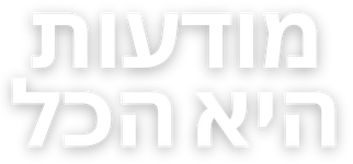 מודעות היא הכל