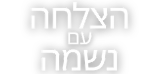 הצלחה עם נשמה