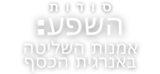 סודות השפע: אמנות השליטה באנרגית הכסף